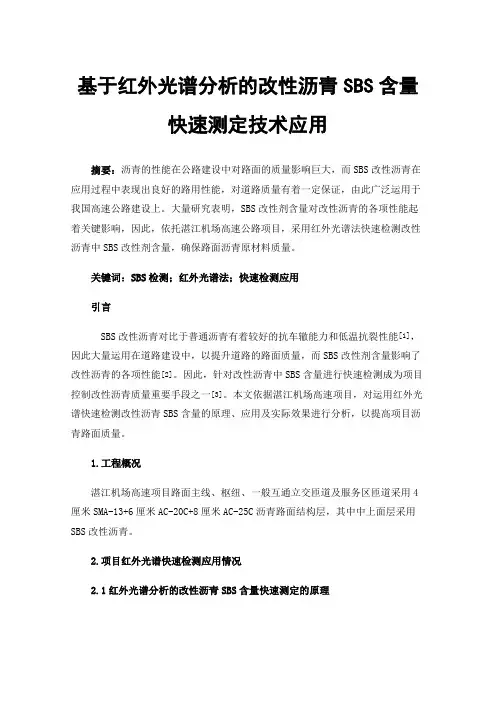 基于红外光谱分析的改性沥青SBS含量快速测定技术应用