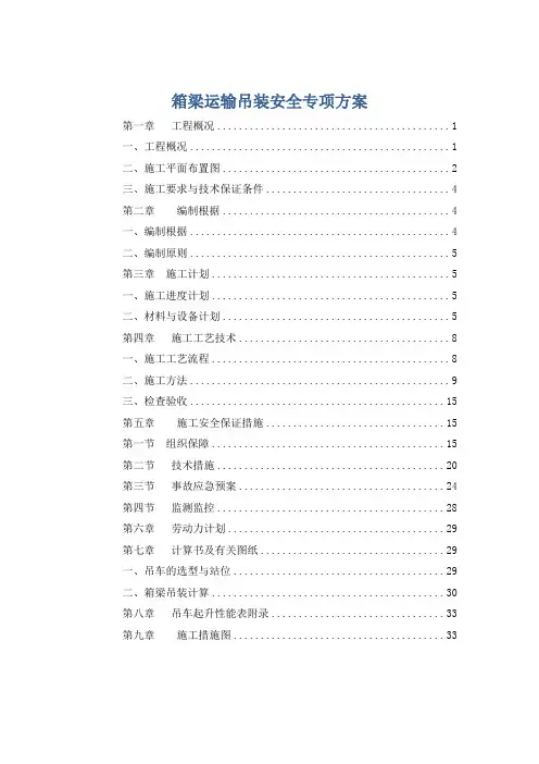 箱梁运输吊装安全专项方案