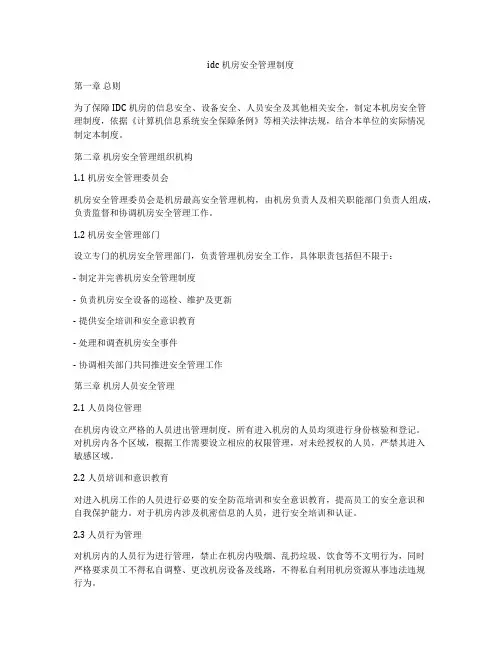 idc机房安全管理制度