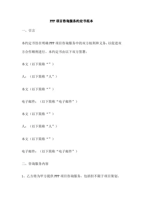 PPP项目咨询服务约定书范本