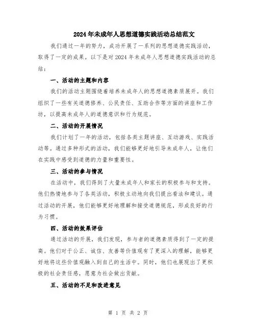 2024年未成年人思想道德实践活动总结范文