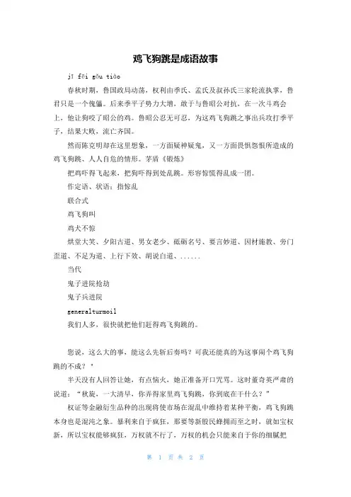 鸡飞狗跳是成语故事