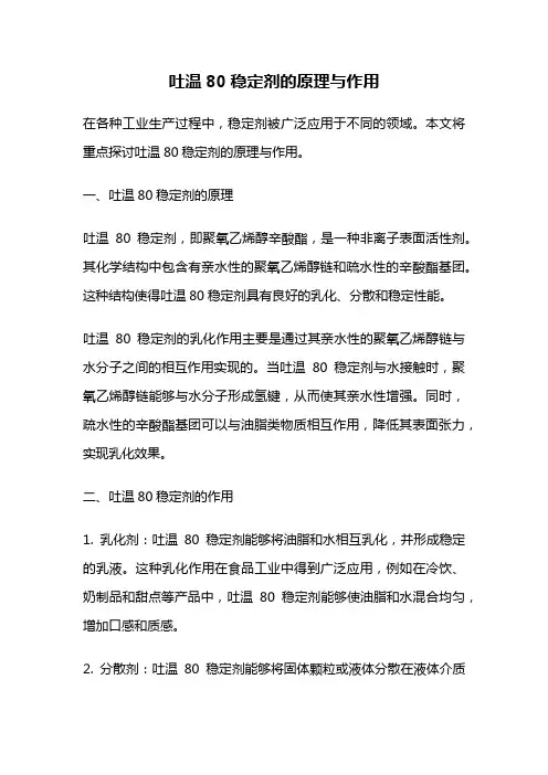 吐温80稳定剂的原理与作用