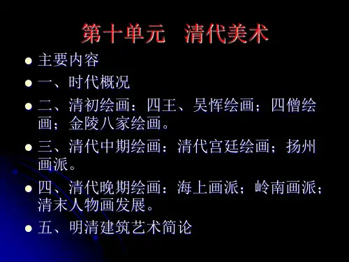 (完整版)中国美术史讲义10(清代部分)