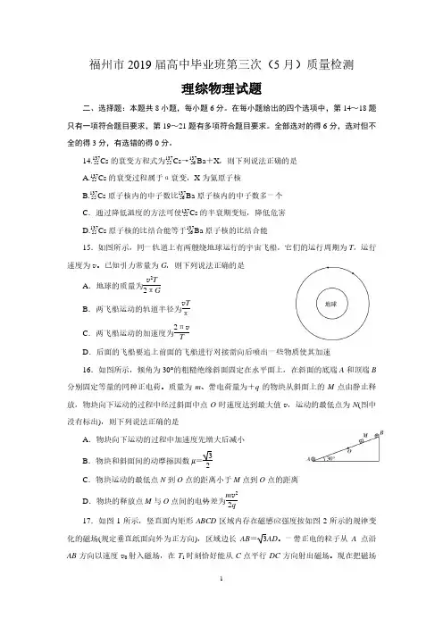 福建省福州市2019届高中毕业班第三次(5月)质量检测物理试题和答案