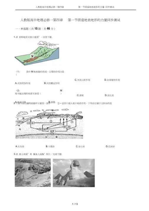 高中地理必修一第四章第一节营造地表地形的力量同步测试
