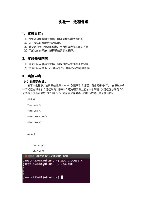 进程管理实验报告文档