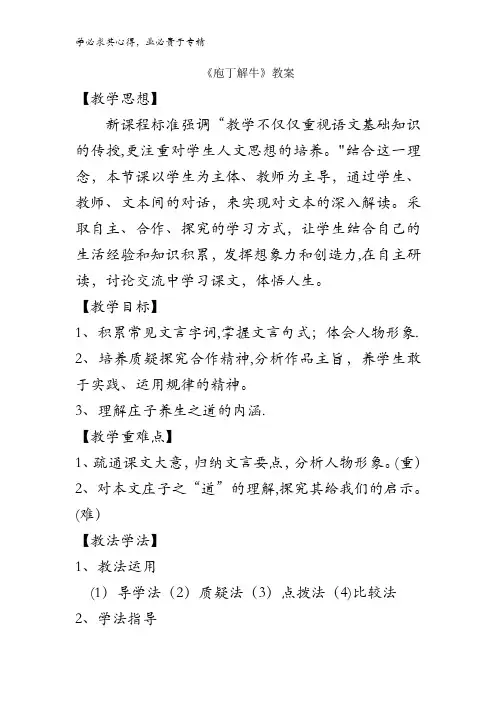 高中语文中国古代诗歌散文选第四单元 《庖丁解牛》 教案1 