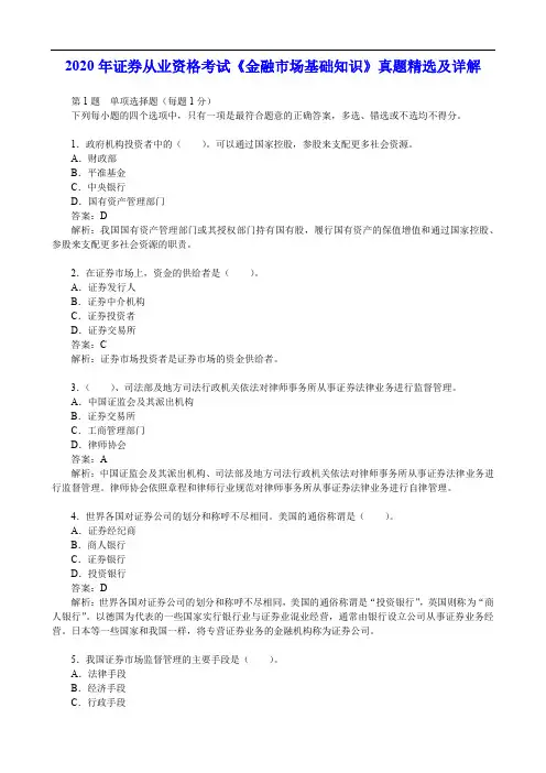 2020年证券从业资格考试《金融市场基础知识》真题精选及详解