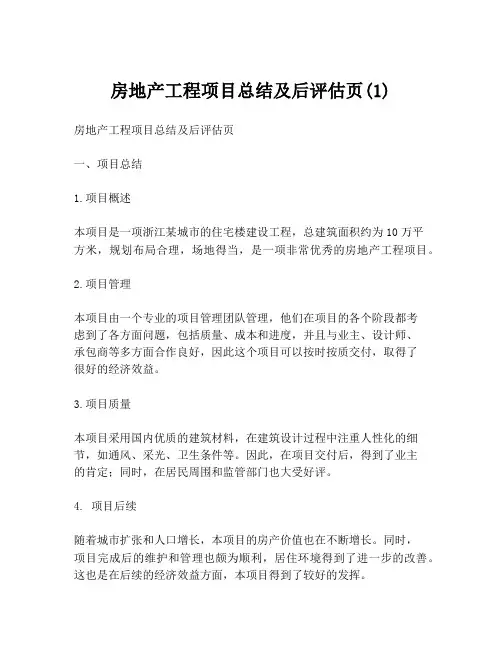 房地产工程项目总结及后评估页(1)