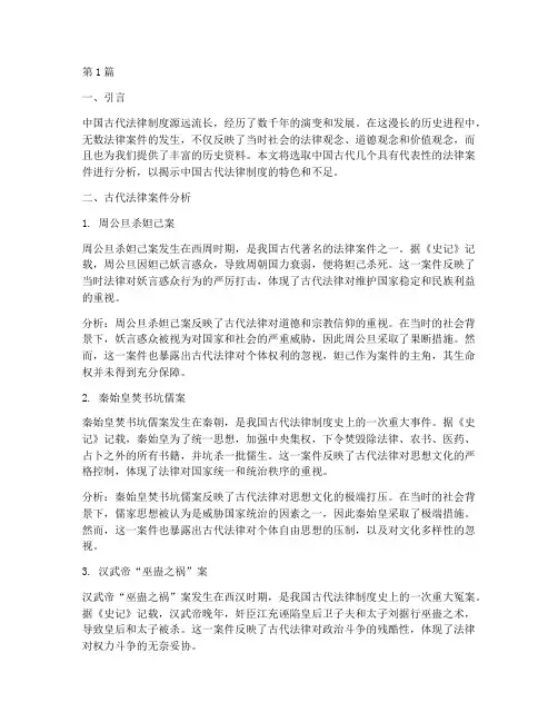 中国古代法律案件分析(3篇)