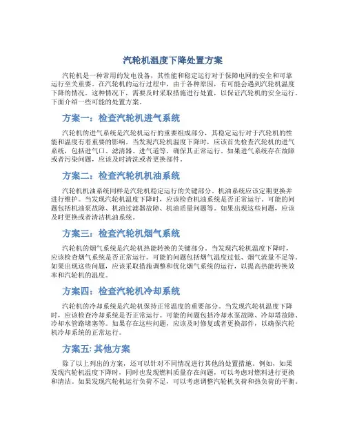 汽轮机温度下降处置方案