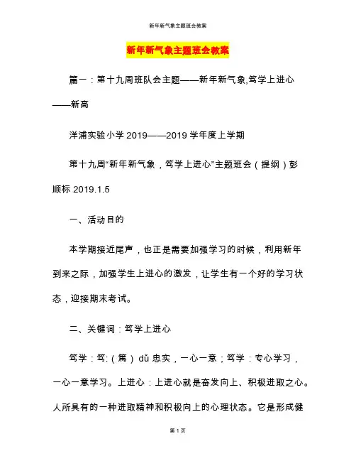 新年新气象主题班会教案