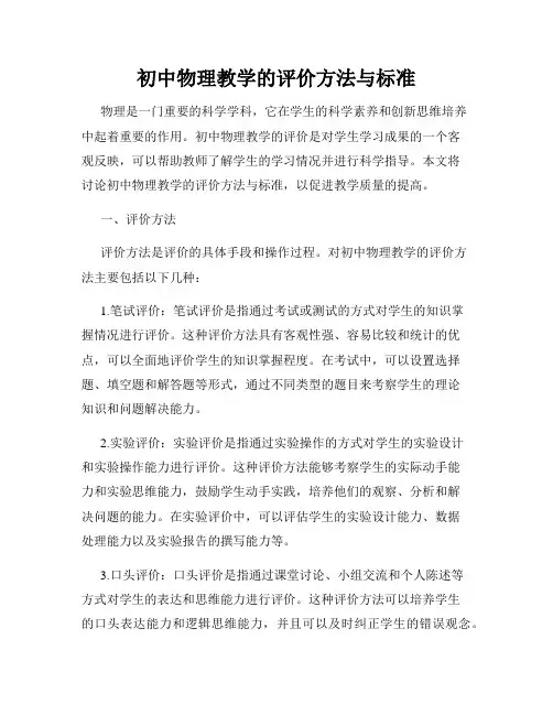 初中物理教学的评价方法与标准