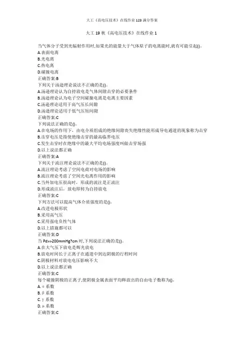 大工《高电压技术》在线作业123满分答案