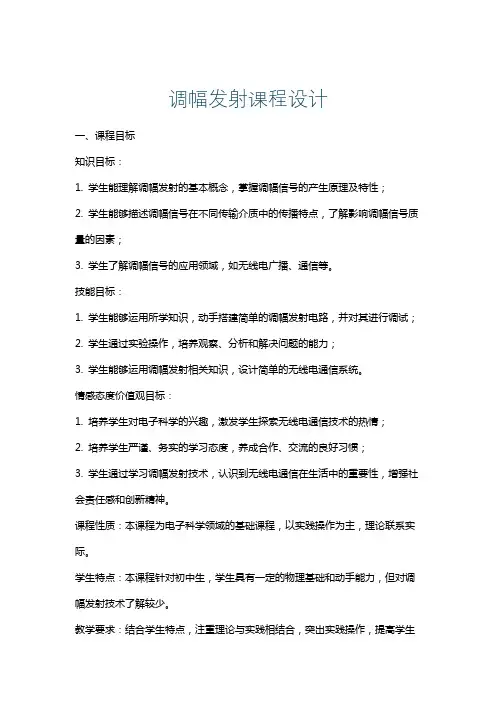 调幅发射课程设计