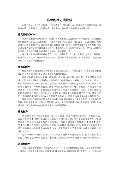 制冷方式比较