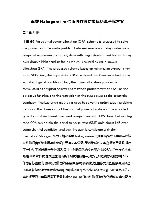 重叠Nakagami-m信道协作通信最优功率分配方案
