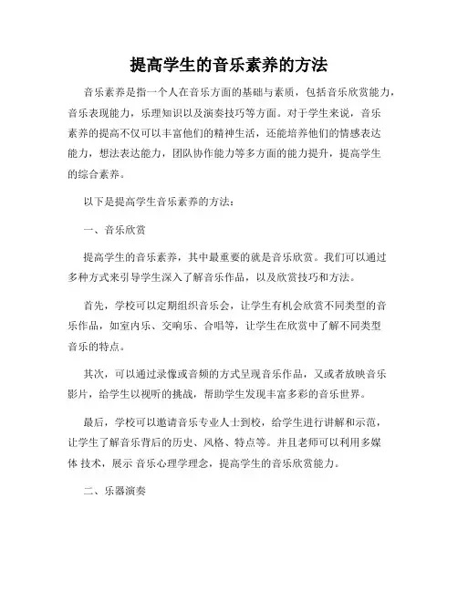 提高学生的音乐素养的方法