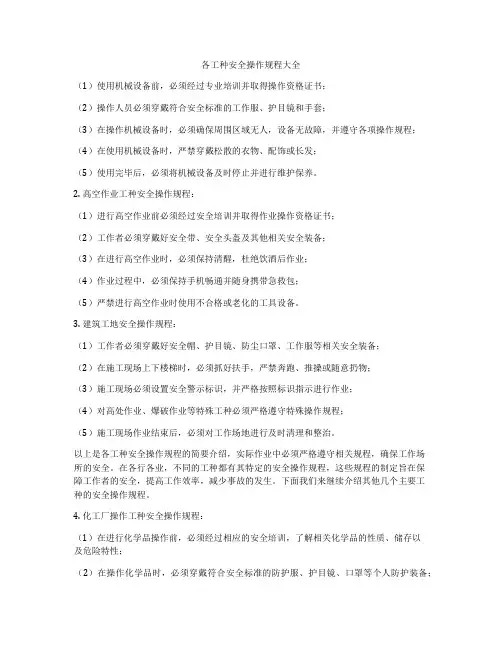 各工种安全操作规程大全