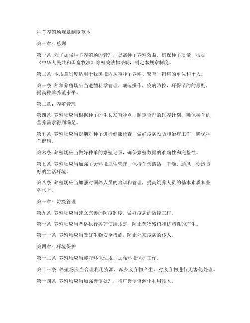 种羊养殖场规章制度范本