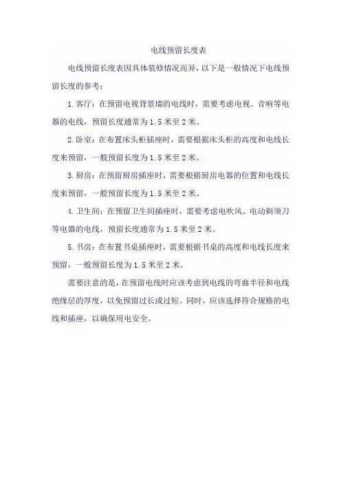 电线预留长度表