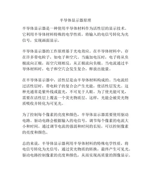 半导体显示器原理