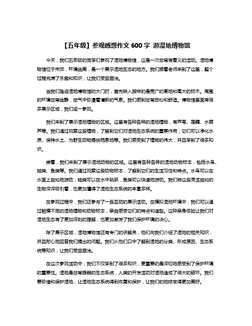 【五年级】参观感想作文600字 游湿地博物馆