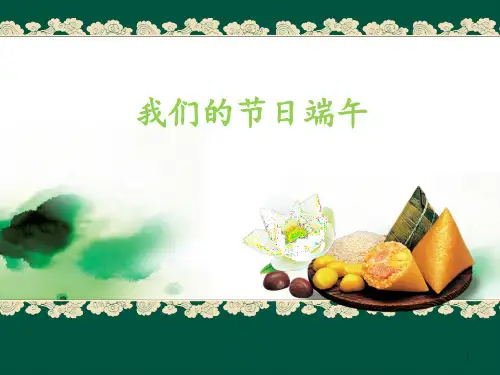 我们的节日端午 ppt课件