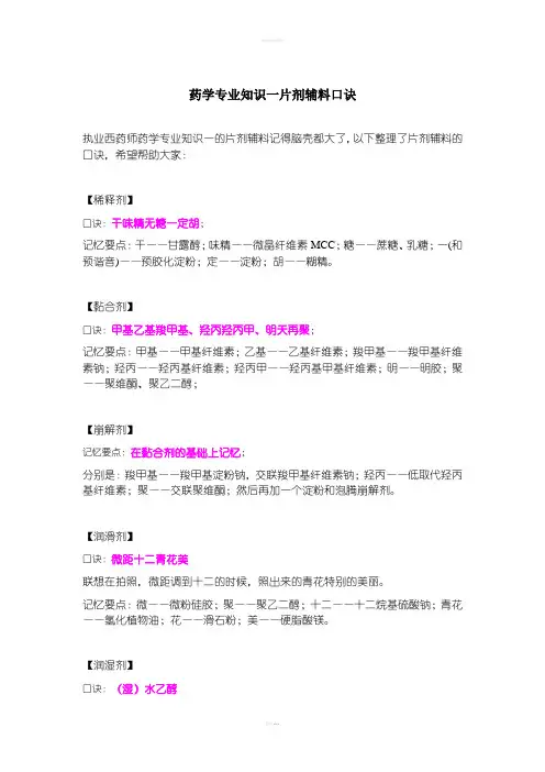 药学专业知识一片剂辅料口诀