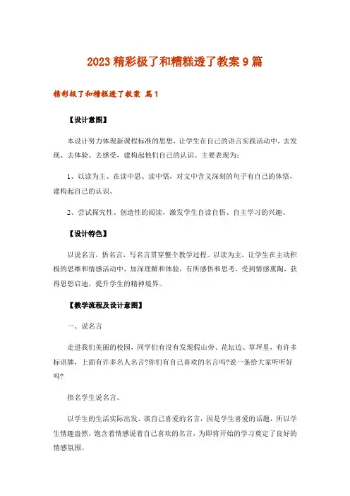 2023精彩极了和糟糕透了教案9篇