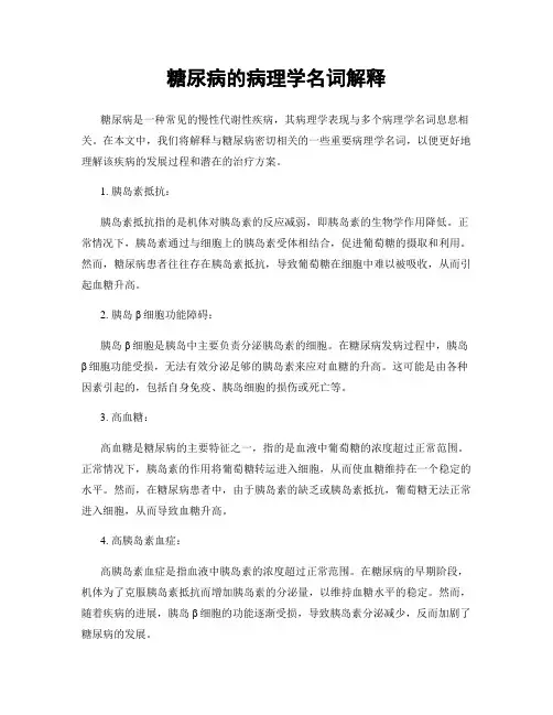 糖尿病的病理学名词解释