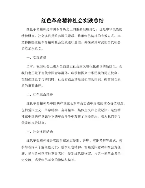 红色革命精神社会实践总结