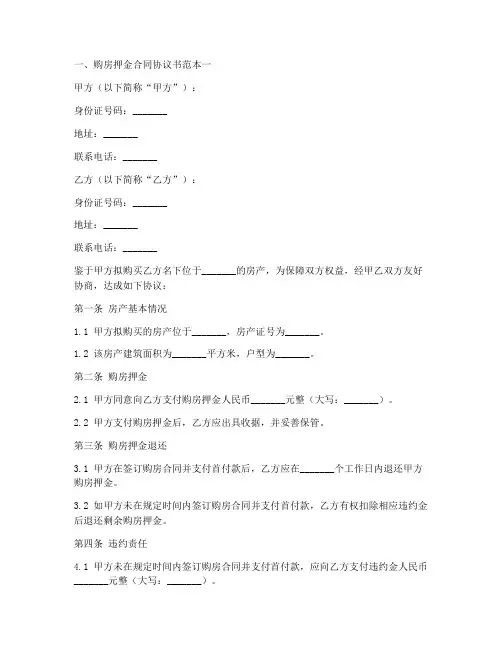 购房押金合同协议书范本大全
