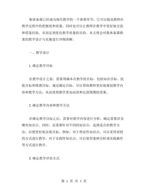 集体备课教案的教学设计与实施