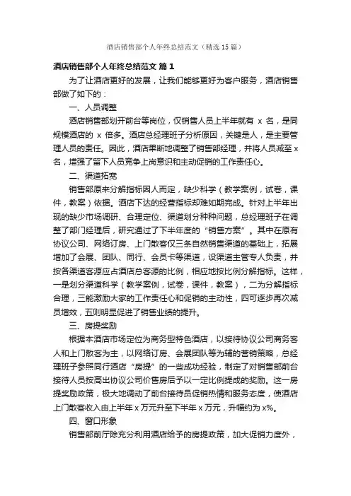 酒店销售部个人年终总结范文（精选15篇）