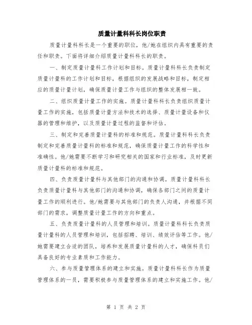 质量计量科科长岗位职责