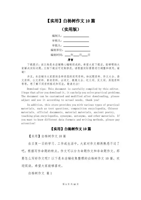 【实用】白杨树作文10篇
