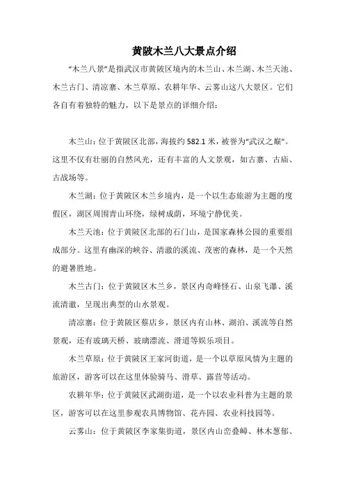 黄陂木兰八大景点介绍