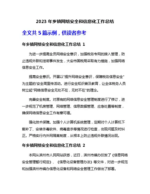 2023年乡镇网络安全和信息化工作总结