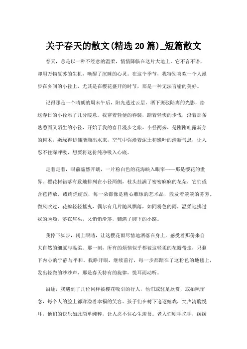 【散文】关于春天的散文(精选20篇)_短篇散文