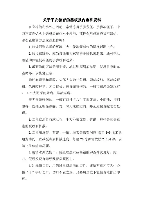 关于安全教育的黑板报内容和资料