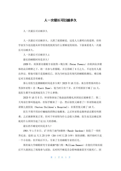 人一次最长可以睡多久