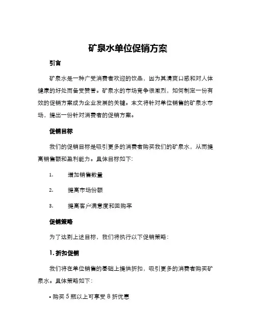 矿泉水单位促销方案