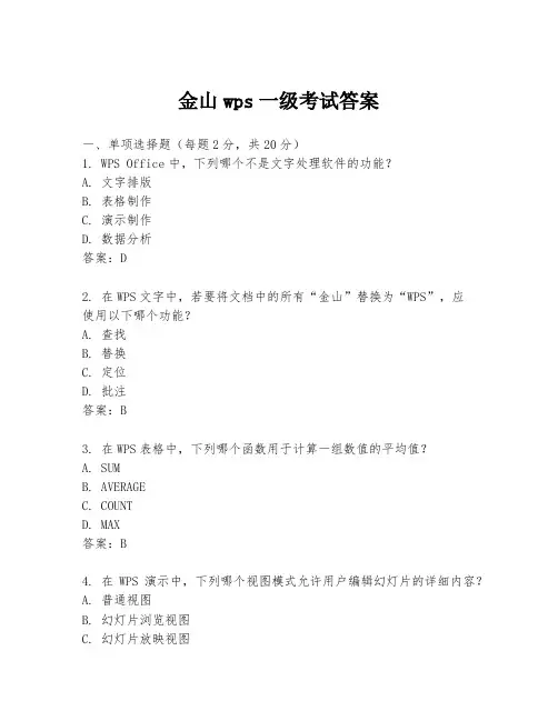 金山wps一级考试答案