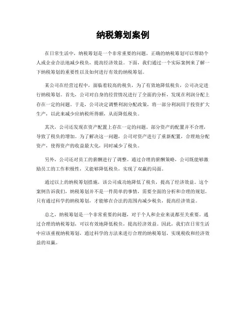 纳税筹划案例