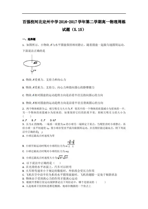 河北省定州中学2016-2017学年高一下学期物理周练试题(5.15) Word版含解析
