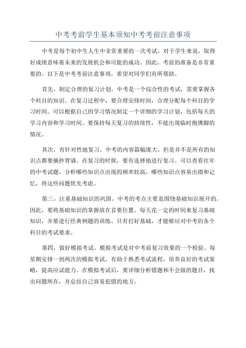 中考考前学生基本须知中考考前注意事项