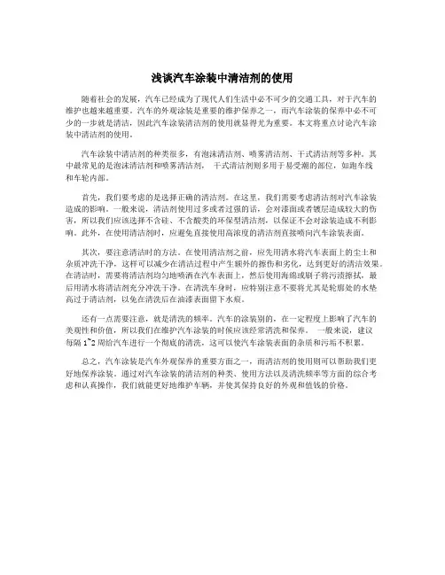 浅谈汽车涂装中清洁剂的使用