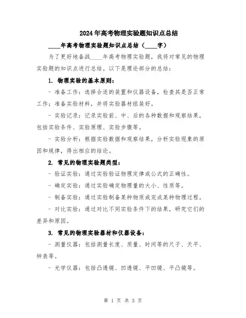 2024年高考物理实验题知识点总结